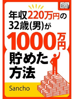cover image of 年収220万円の32歳(男)が1000万円貯めた方法